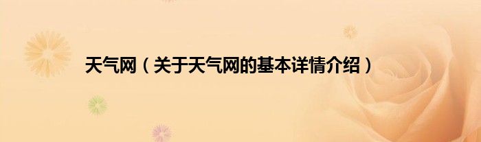 天气网（关于天气网的基本详情介绍）