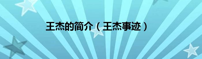 王杰的简介（王杰事迹）