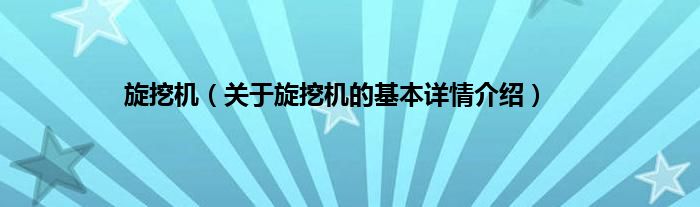 旋挖机（关于旋挖机的基本详情介绍）