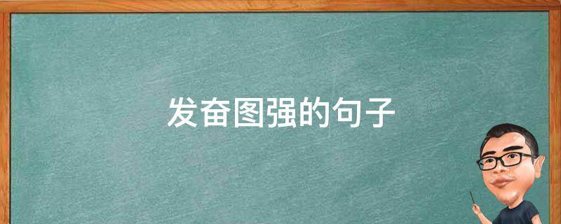发奋图强的句子