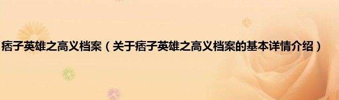 痞子英雄之高义档案（关于痞子英雄之高义档案的基本详情介绍）