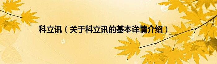 科立讯（关于科立讯的基本详情介绍）