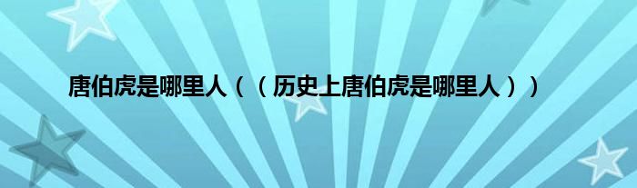 唐伯虎是哪里人（（历史上唐伯虎是哪里人））